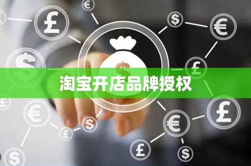 淘宝开店品牌授权