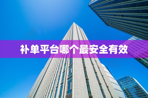 补单平台哪个最安全有效