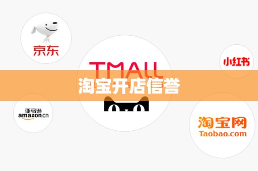 淘宝开店信誉