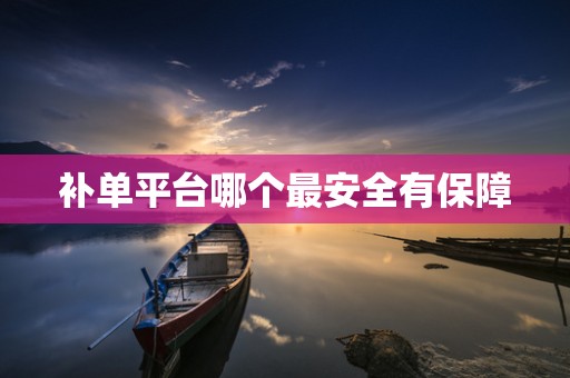 补单平台哪个最安全有保障