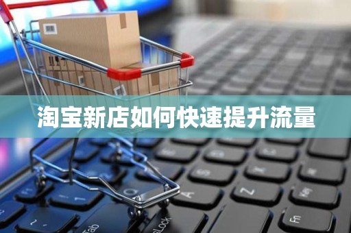 淘宝新店如何快速提升流量