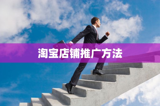 淘宝店铺推广方法