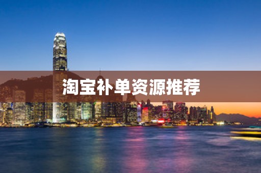 淘宝补单资源推荐