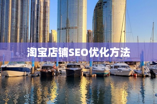 淘宝店铺SEO优化方法