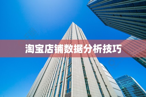 淘宝店铺数据分析技巧
