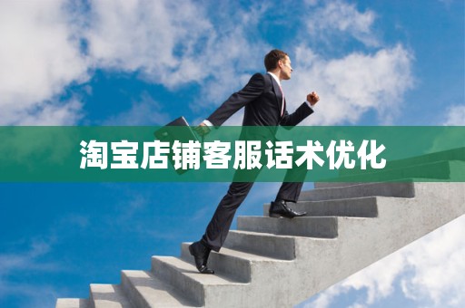 淘宝店铺客服话术优化