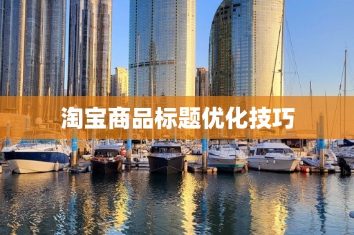 淘宝商品标题优化技巧