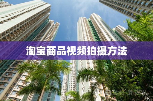 淘宝商品视频拍摄方法