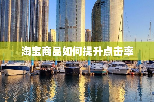 淘宝商品如何提升点击率