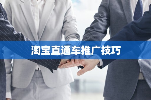 淘宝直通车推广技巧