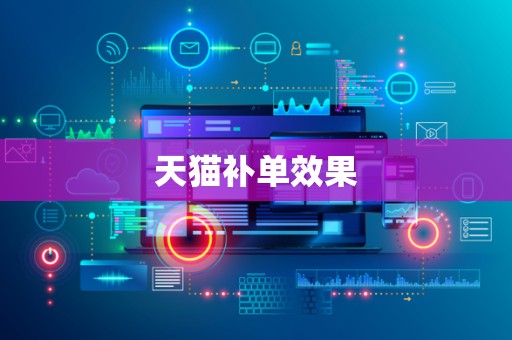 天猫补单效果