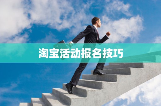 淘宝活动报名技巧