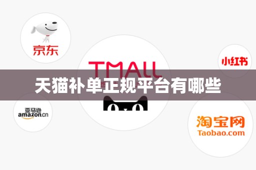 天猫补单正规平台有哪些