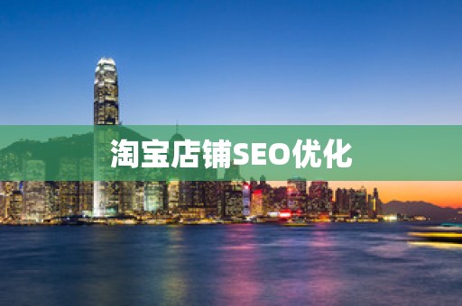 淘宝店铺SEO优化