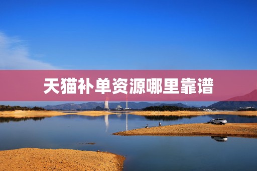 天猫补单资源哪里靠谱
