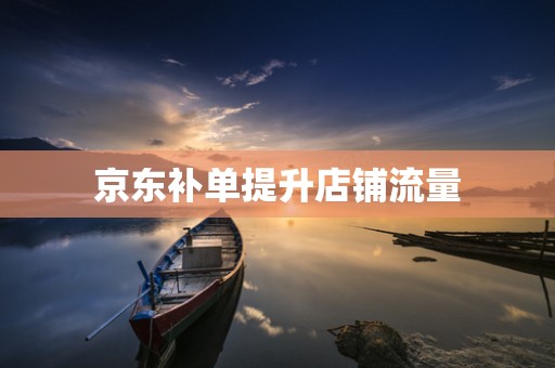 京东补单提升店铺流量