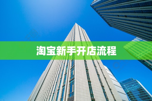 淘宝新手开店流程