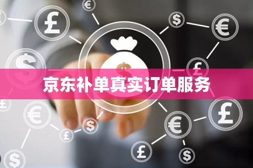 京东补单真实订单服务