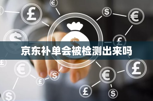 京东补单会被检测出来吗