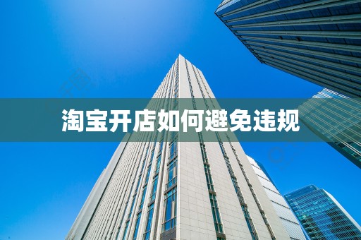 淘宝开店如何避免违规