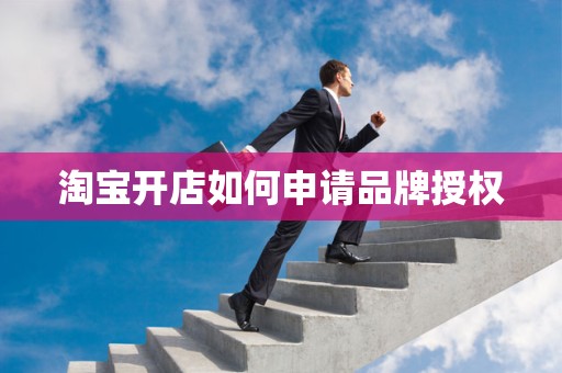 淘宝开店如何申请品牌授权