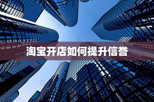 淘宝开店如何提升信誉