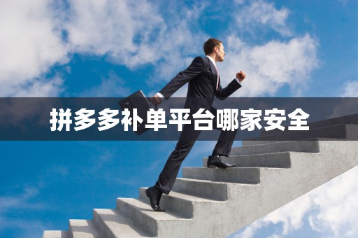 拼多多补单平台哪家安全