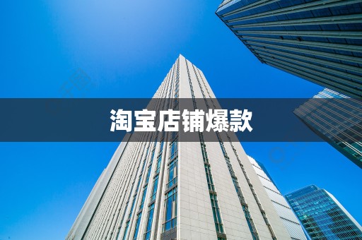 淘宝店铺爆款