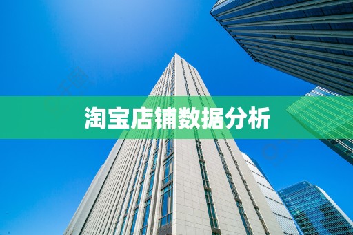 淘宝店铺数据分析