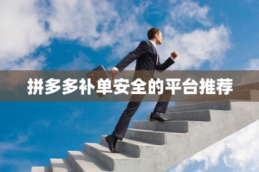 拼多多补单安全的平台推荐