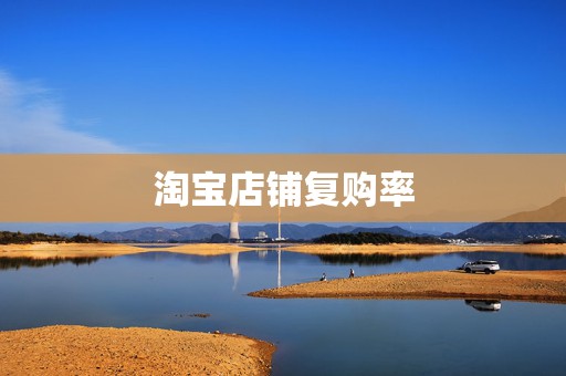 淘宝店铺复购率