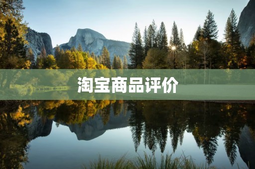 淘宝商品评价