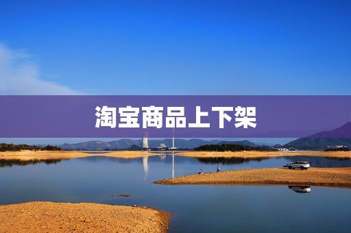 淘宝商品上下架