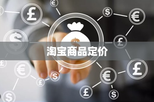 淘宝商品定价