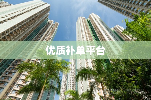 优质补单平台