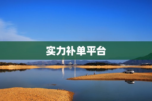 实力补单平台