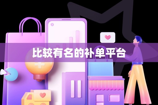比较有名的补单平台