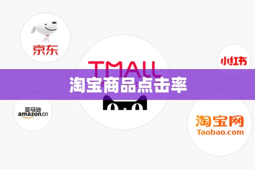 淘宝商品点击率