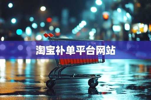 淘宝补单平台网站
