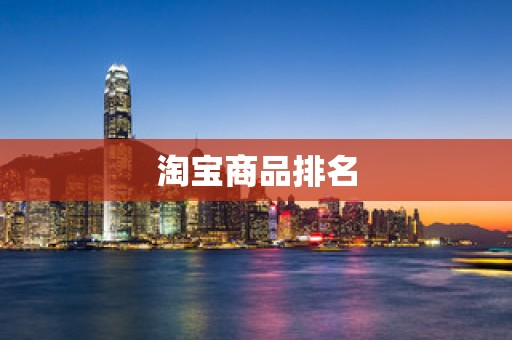 淘宝商品排名