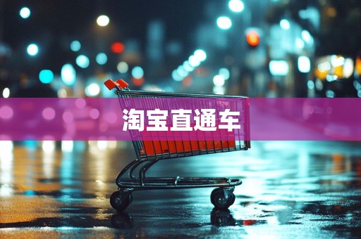 淘宝直通车