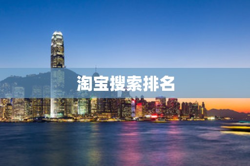 淘宝搜索排名