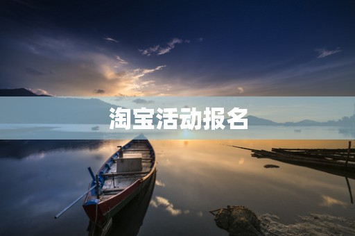 淘宝活动报名