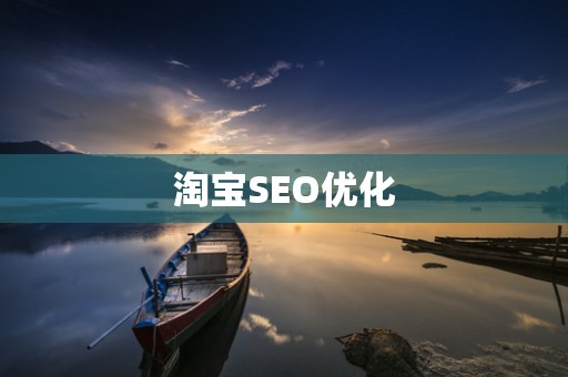 淘宝SEO优化