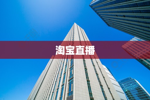 淘宝直播