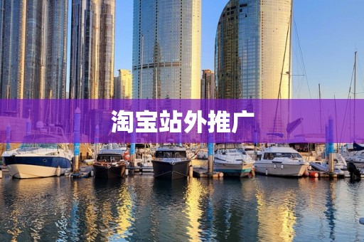 淘宝站外推广