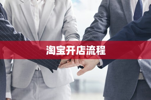 淘宝开店流程