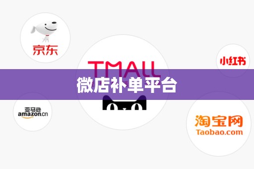 微店补单平台