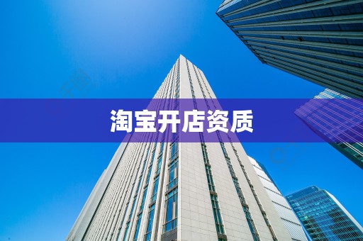 淘宝开店资质