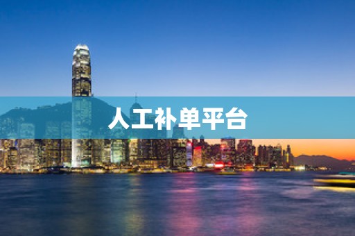 人工补单平台